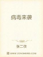 病毒来袭读后感1000字