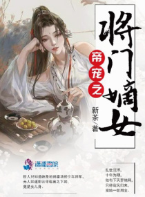 帝宠之将门嫡女小说在线阅读全文