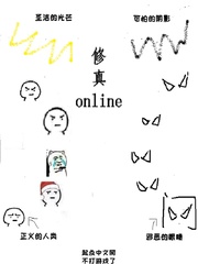 修真online