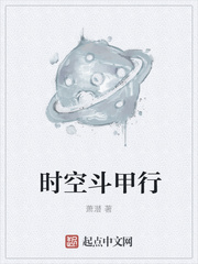 时空斗甲行epub