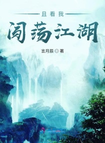 且看我闯荡江湖