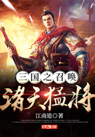 三国之召唤猛将无弹窗