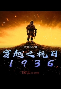 穿越之抗日1936txt下载