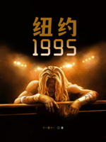 纽约1995