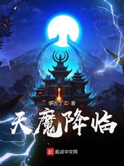 天魔免费全文小说阅读