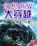 幻想世界大穿越小说免费阅读完整版